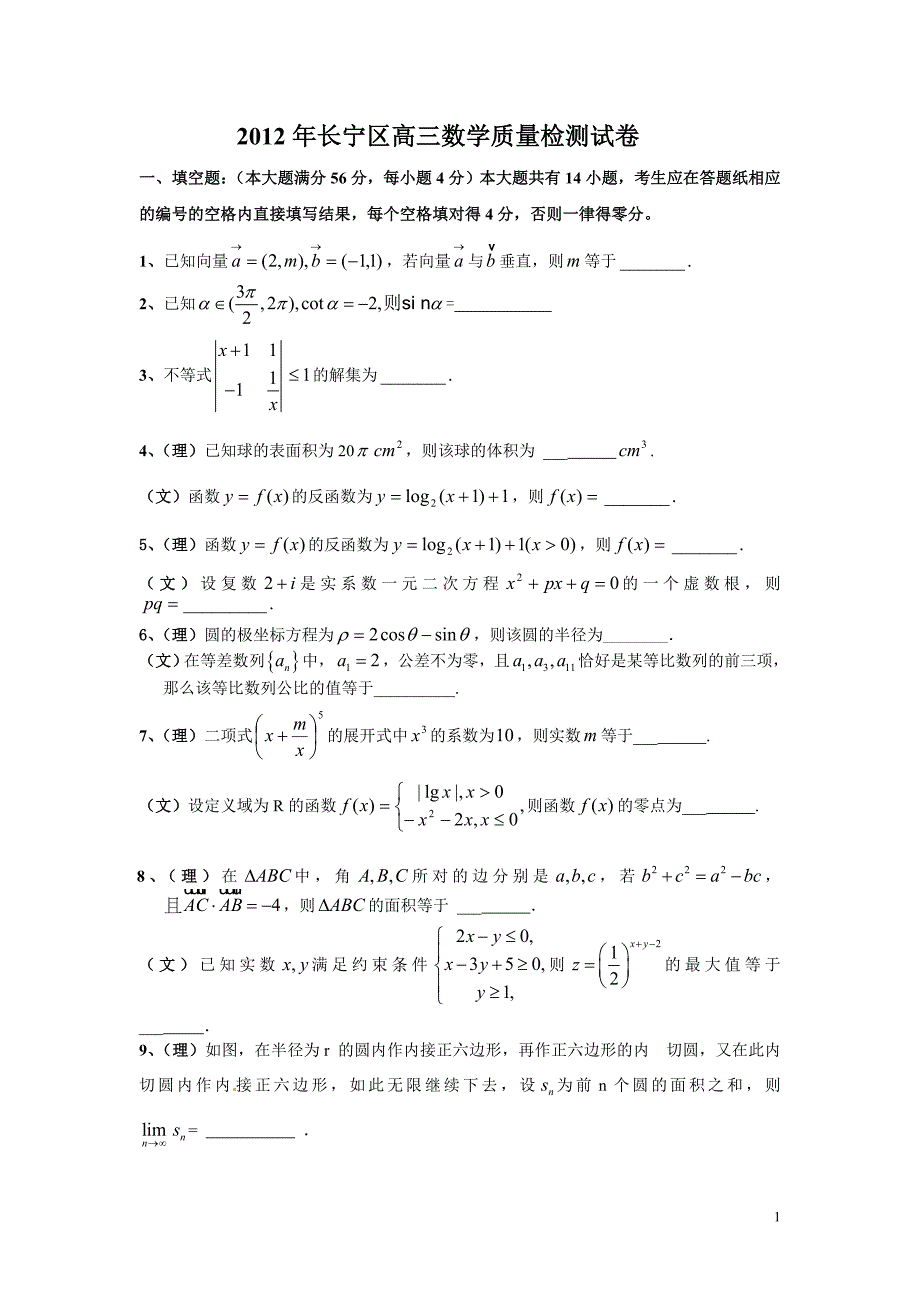 2012年长宁区高三数学质量检测试卷_第1页