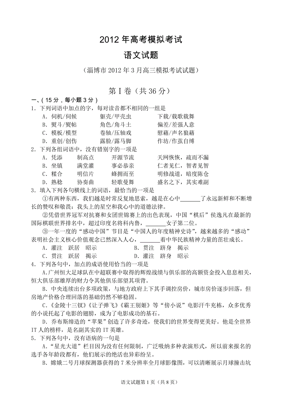 (淄博市2012年3月高三模拟考试试题)_第1页