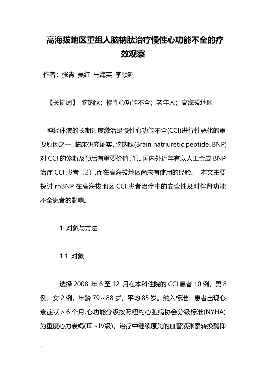 高海拔地区重组人脑钠肽治疗慢性心功能不全的疗效观察_第1页