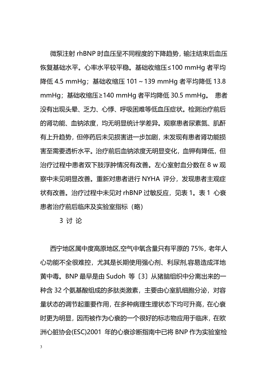 高海拔地区重组人脑钠肽治疗慢性心功能不全的疗效观察_第3页