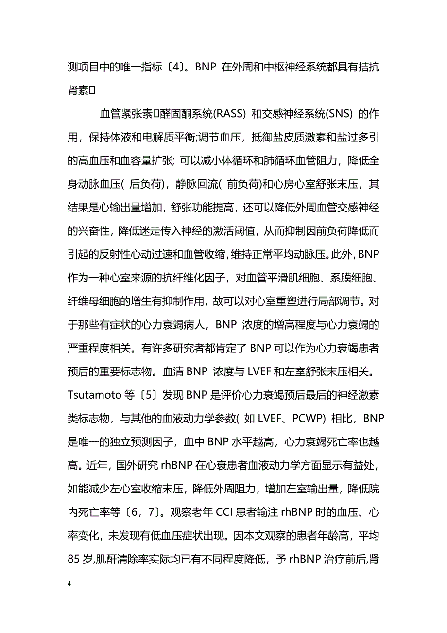 高海拔地区重组人脑钠肽治疗慢性心功能不全的疗效观察_第4页