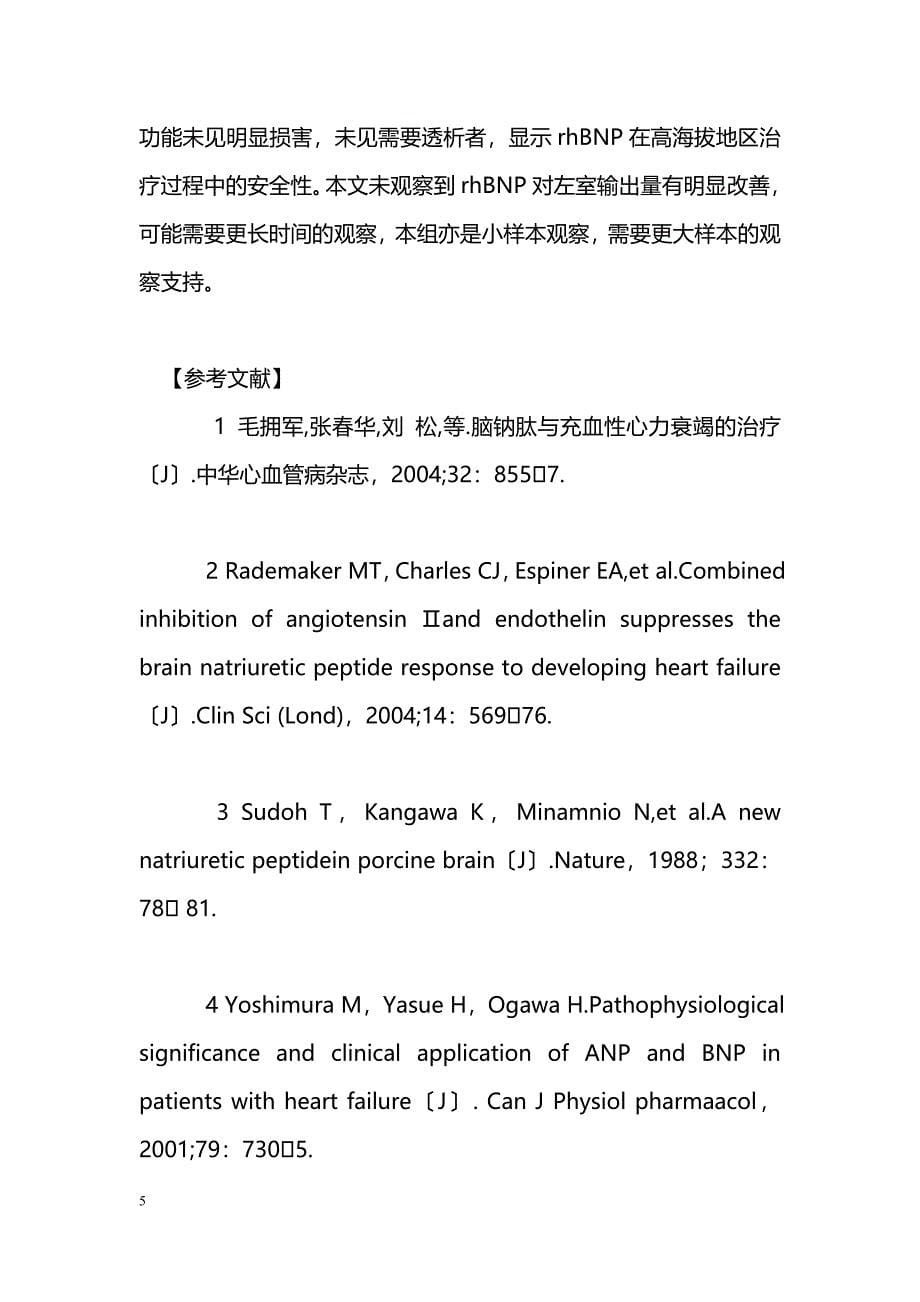 高海拔地区重组人脑钠肽治疗慢性心功能不全的疗效观察_第5页