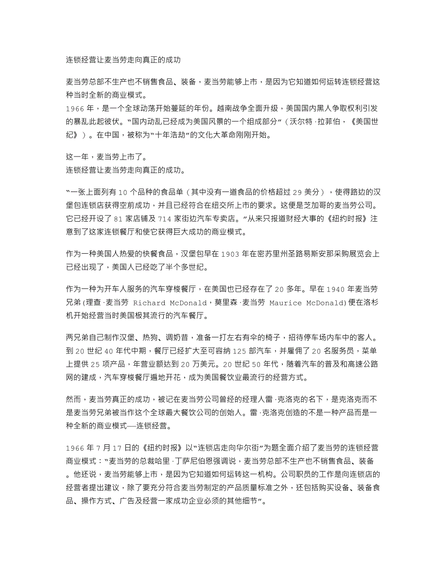 连锁经营让麦当劳走向真正的成功_第1页