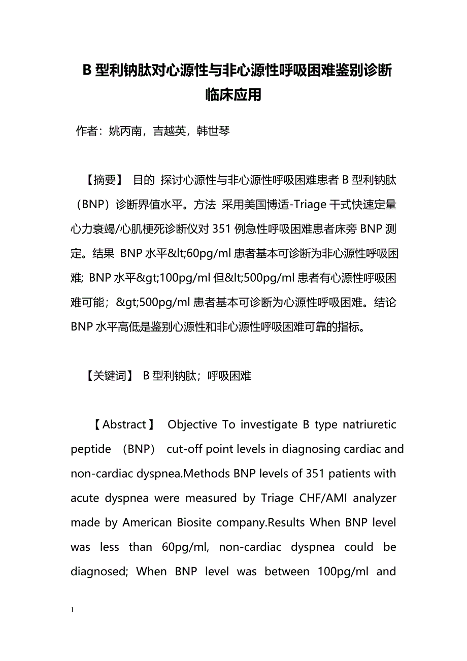 B型利钠肽对心源性与非心源性呼吸困难鉴别诊断临床应用_第1页