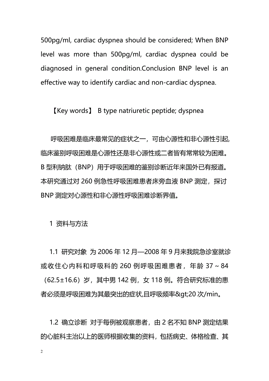 B型利钠肽对心源性与非心源性呼吸困难鉴别诊断临床应用_第2页