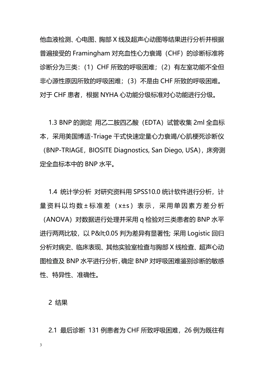 B型利钠肽对心源性与非心源性呼吸困难鉴别诊断临床应用_第3页