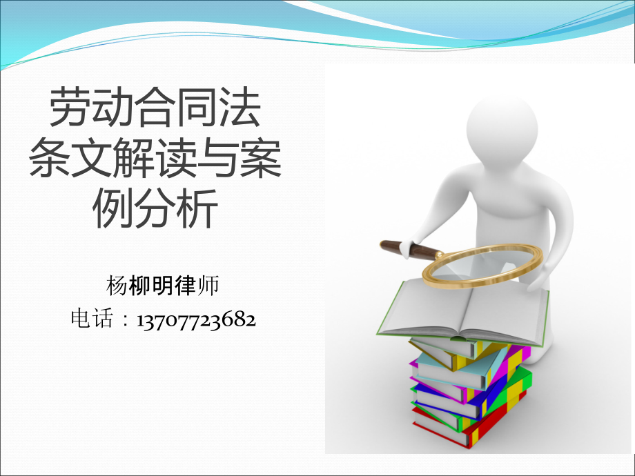 2013劳动合同法条文解读与案例分析(长虹上课)_第1页