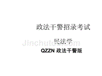 政法干警考试——民法学PPT