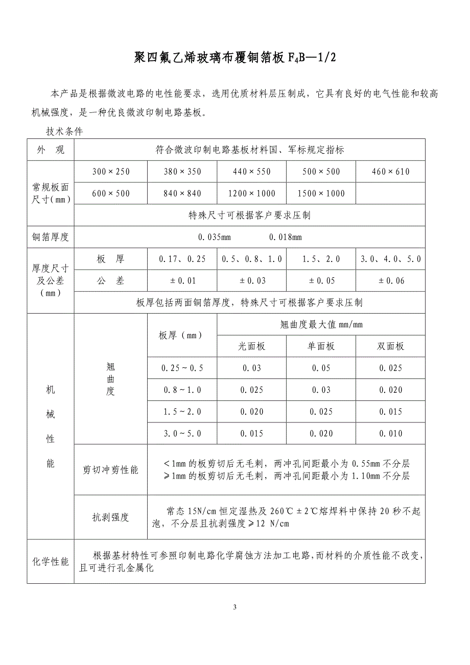 【2017年整理】聚四氟乙烯玻璃布覆铜箔板说明书_第3页