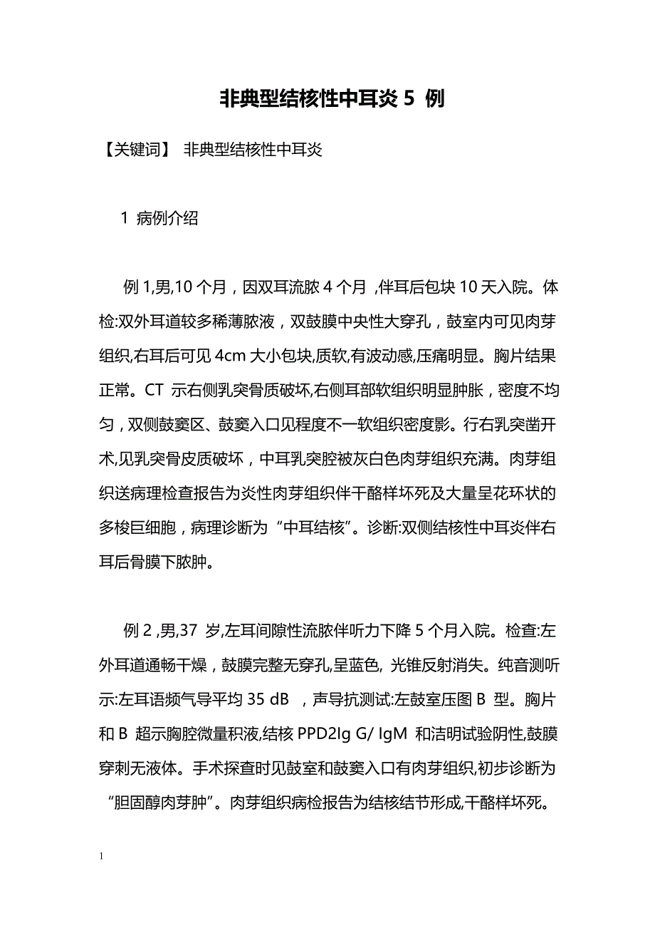 非典型结核性中耳炎5 例_第1页