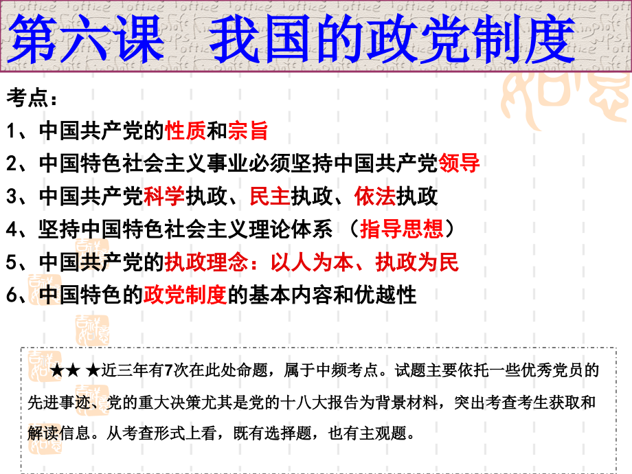 2014政治生活第六课我国的政党制度一轮复习课件_第2页