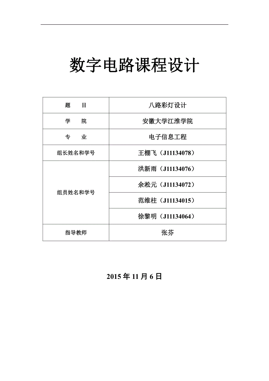 【2017年整理】第12组数字电路课程设计--八路彩灯控制实验_第1页