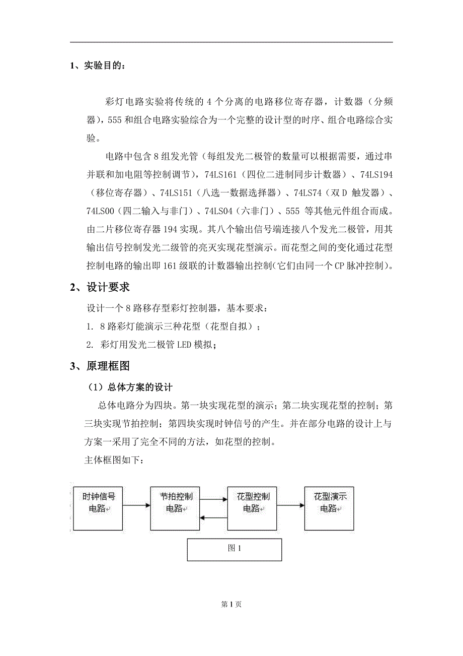 【2017年整理】第12组数字电路课程设计--八路彩灯控制实验_第3页