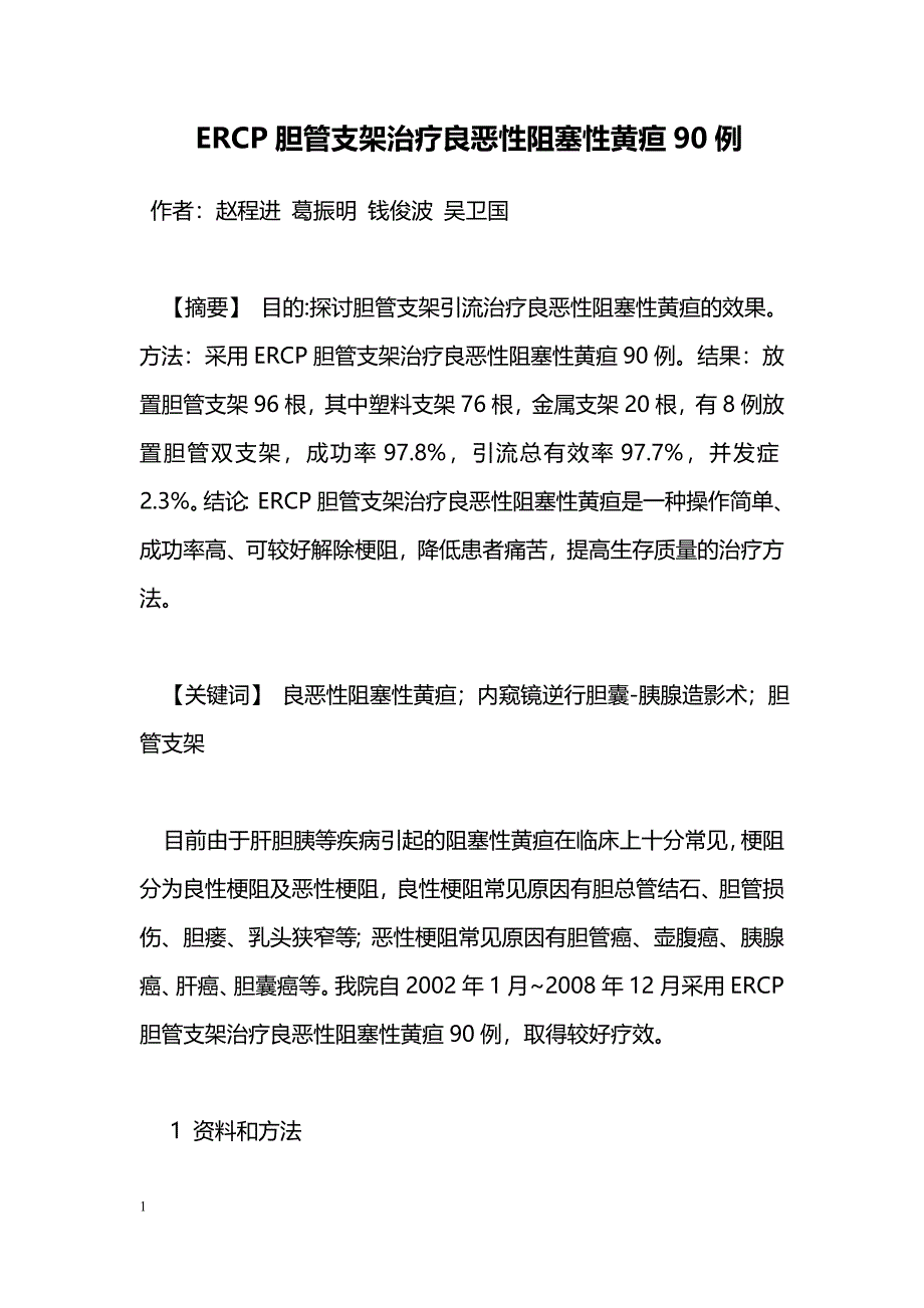 ERCP胆管支架治疗良恶性阻塞性黄疸90例_第1页