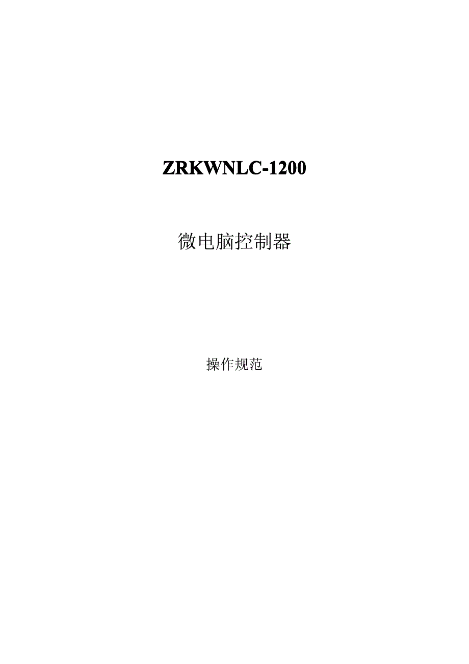 ZRKWNLC-1200说明书智能型无功功率自动补偿控制器_第1页