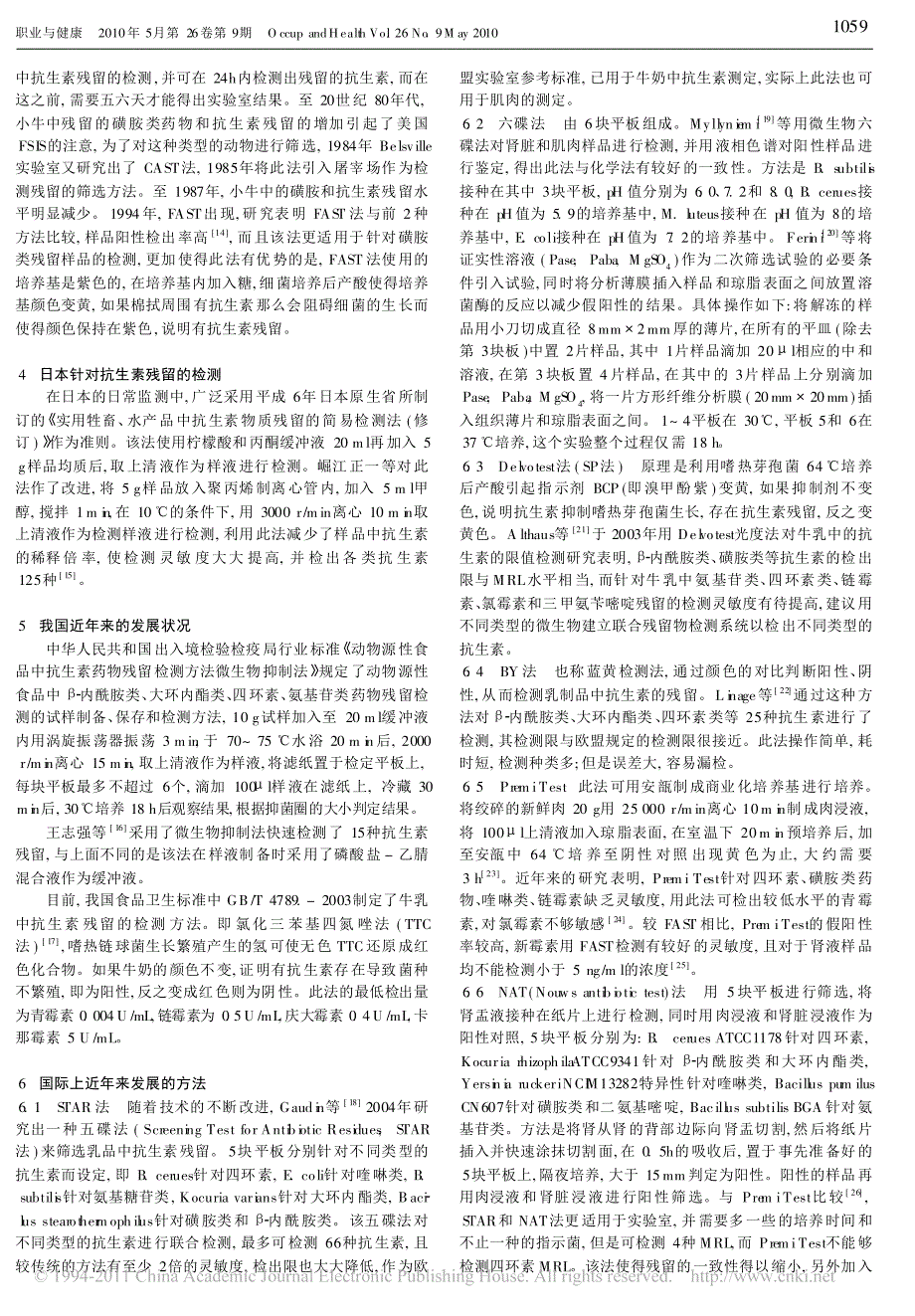 动物源性食品中抗生素残留微生物学检测的方法与进展_第3页