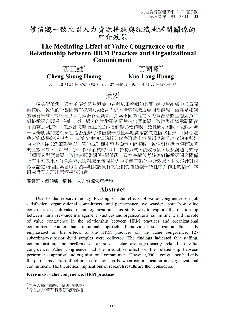 价值观一致性对人资源措施与组织承间关系的中介效果_第1页