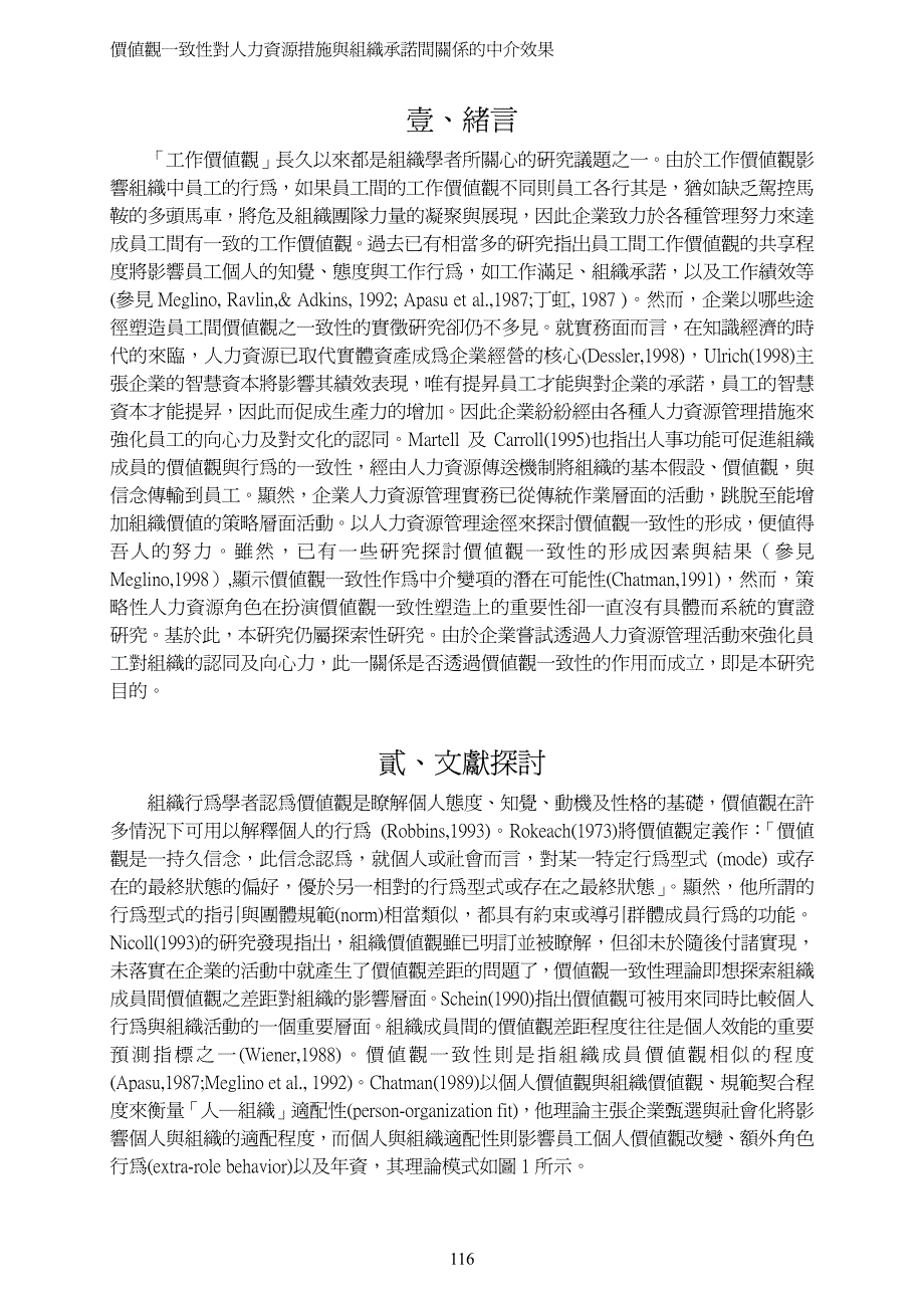 价值观一致性对人资源措施与组织承间关系的中介效果_第2页