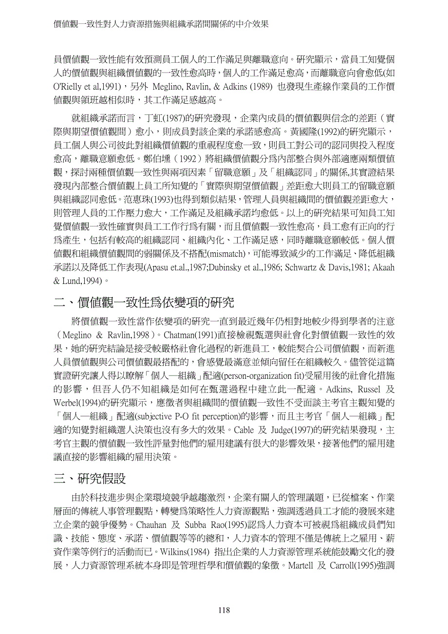 价值观一致性对人资源措施与组织承间关系的中介效果_第4页