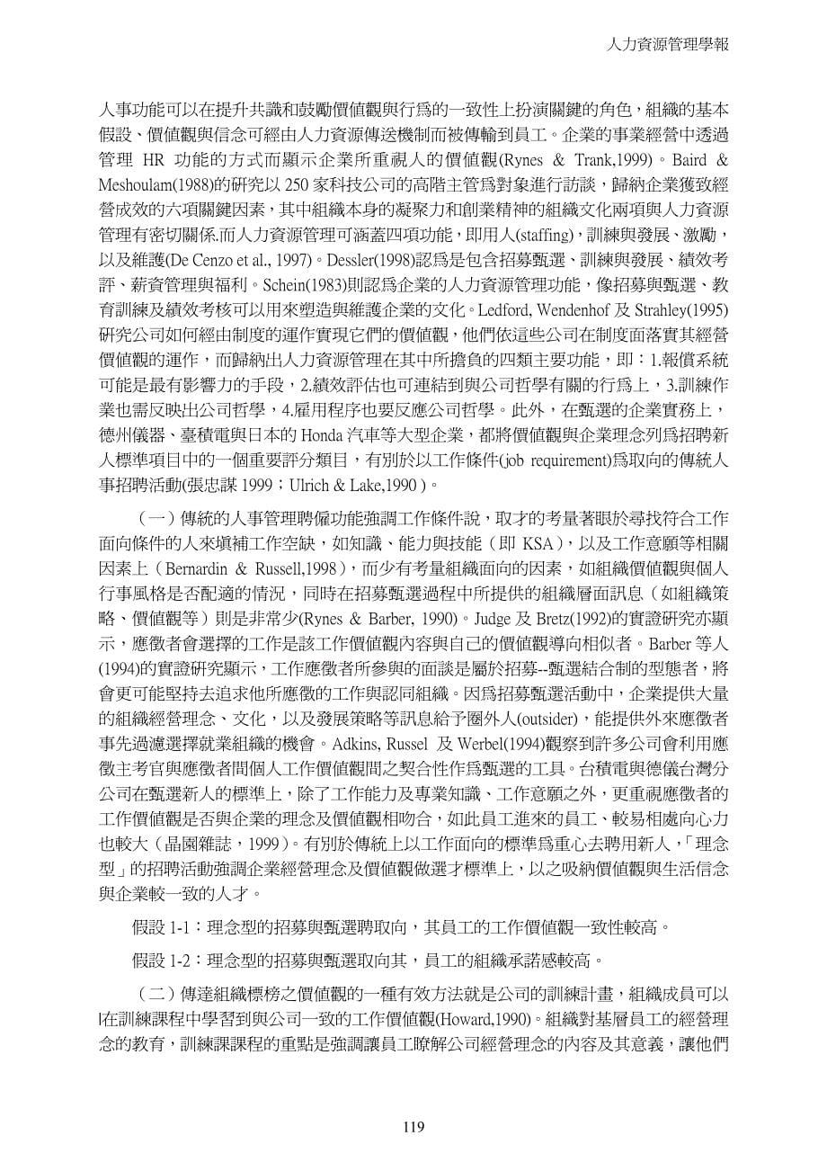 价值观一致性对人资源措施与组织承间关系的中介效果_第5页