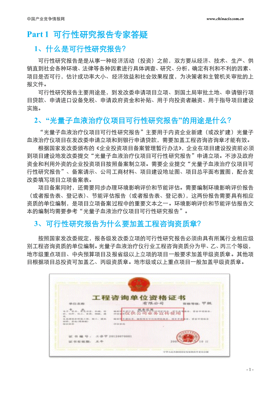 光量子血液治疗仪项目可行性报告(2013年发改委评审通过案例范文)-专家咨询_第4页