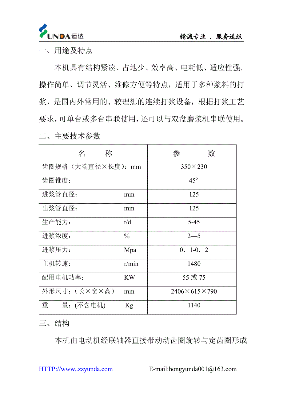 造纸设备大锥度精浆机说明书_第3页