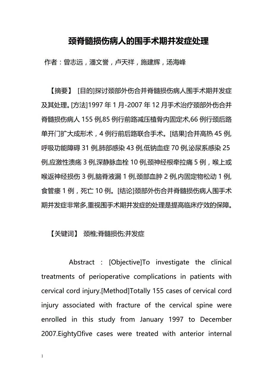 颈脊髓损伤病人的围手术期并发症处理_第1页