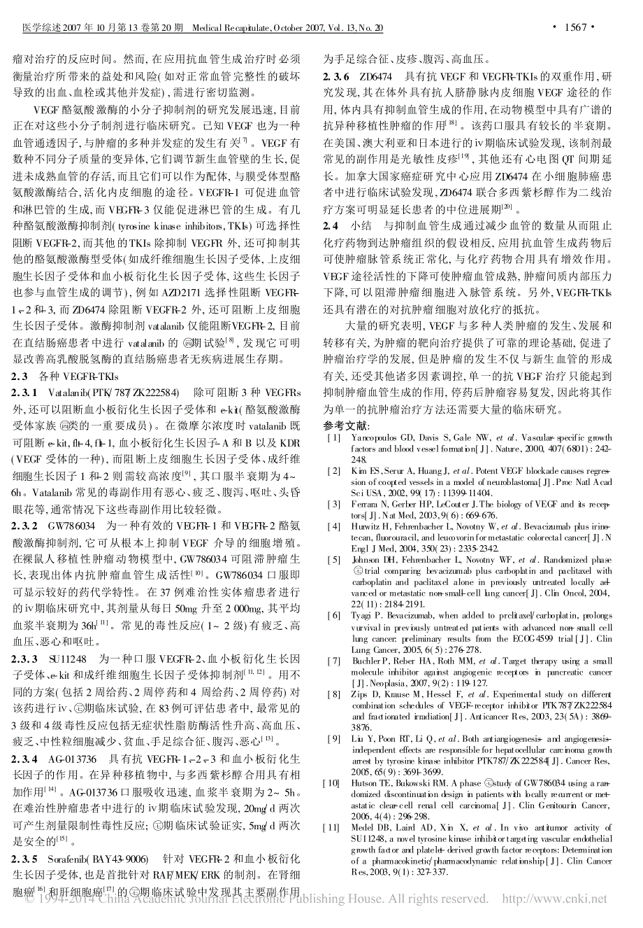 血管内皮细胞生长因子受体及其抑制剂的肿瘤治疗研究_第2页