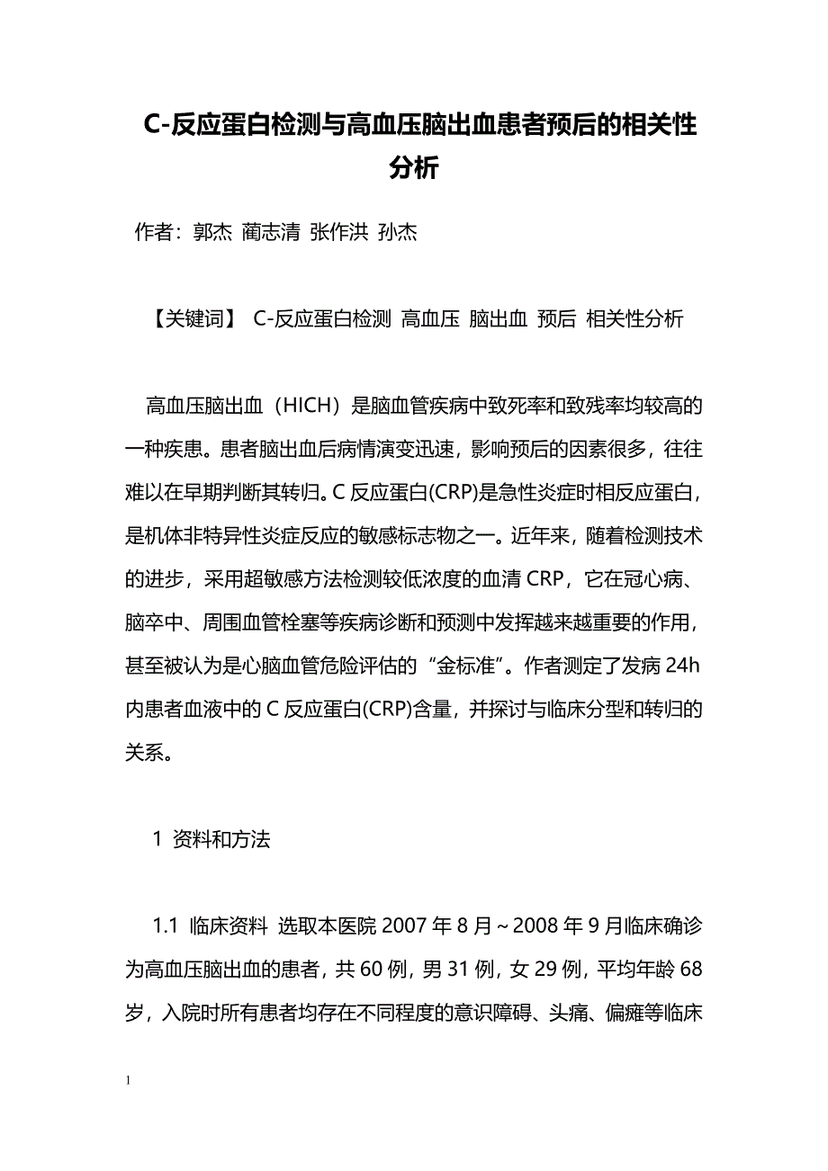 C-反应蛋白检测与高血压脑出血患者预后的相关性分析_第1页