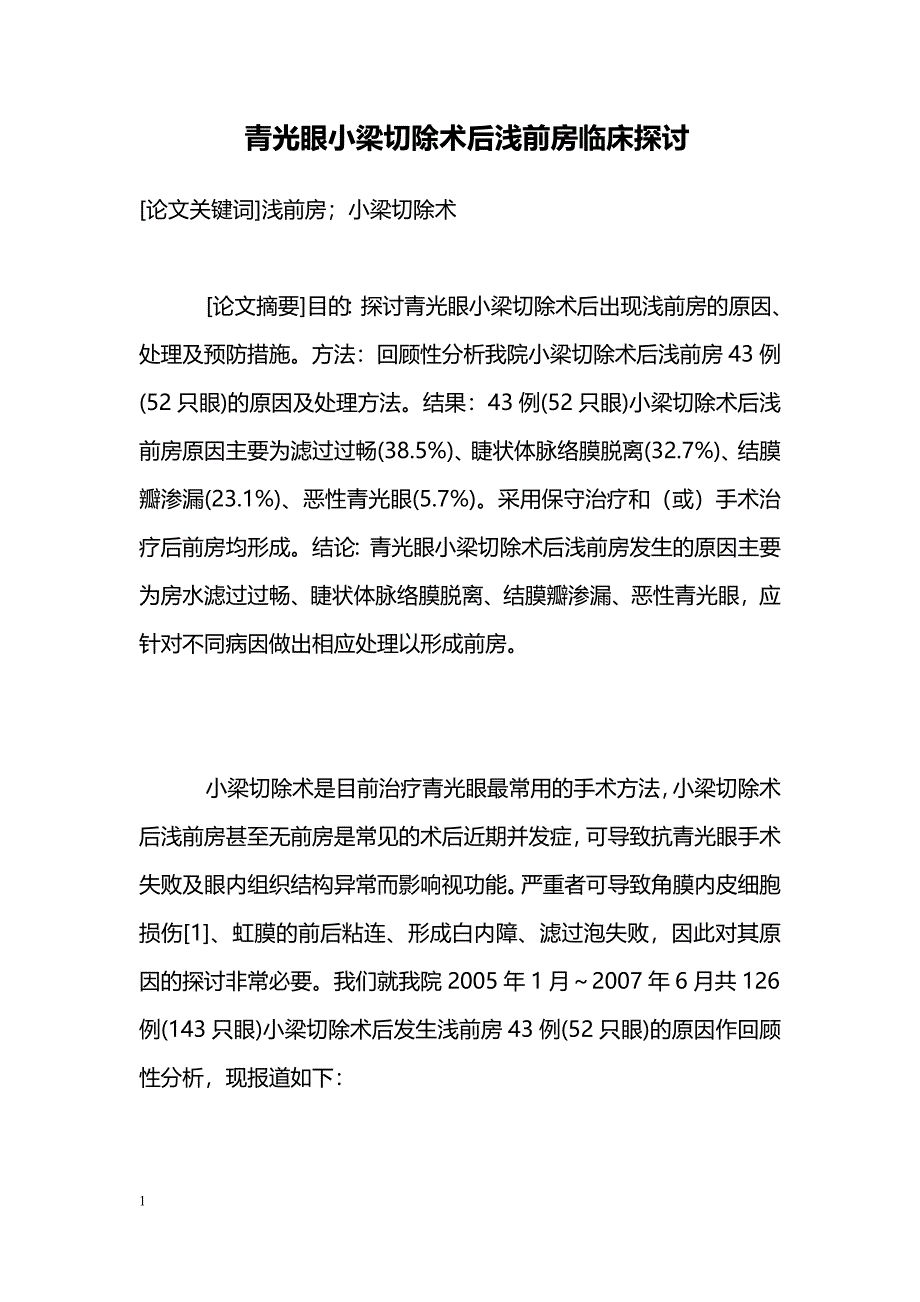 青光眼小梁切除术后浅前房临床探讨_第1页