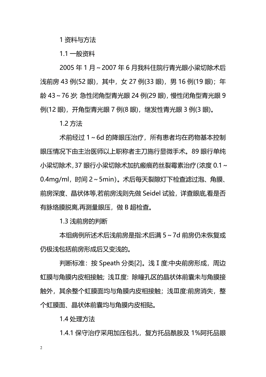 青光眼小梁切除术后浅前房临床探讨_第2页