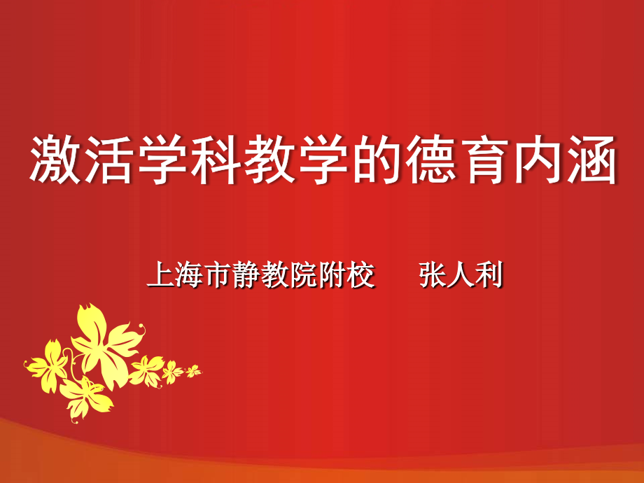 激活学科教学的德育内涵(上海市静教院附校张人利)_第1页