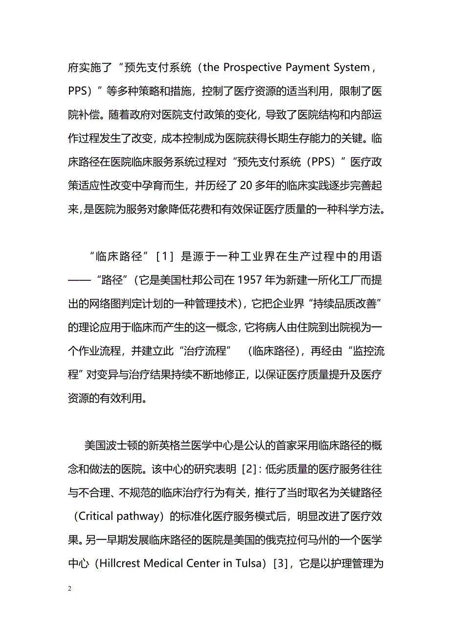 21世纪的一种临床全新医疗护理模式——临床路径_第2页