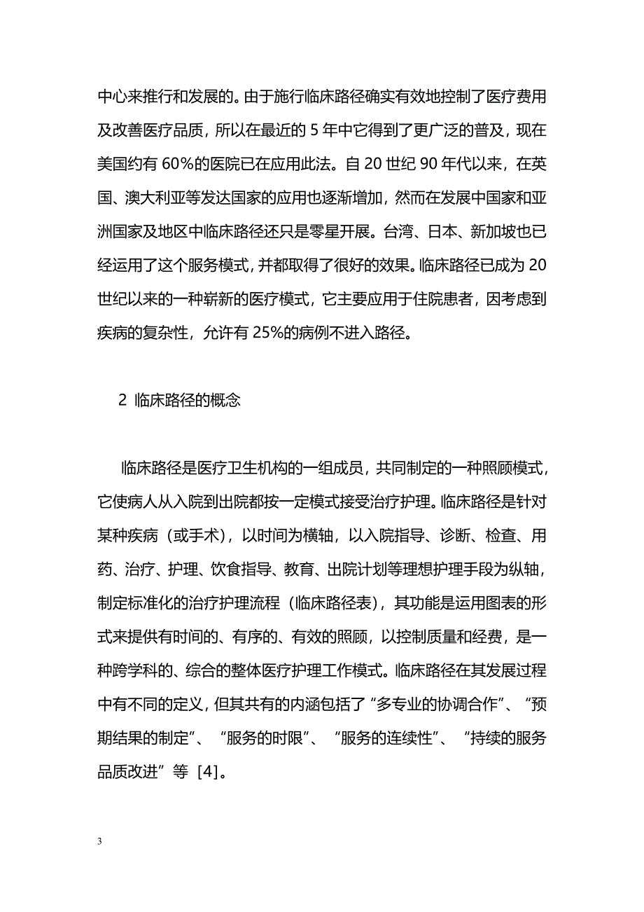 21世纪的一种临床全新医疗护理模式——临床路径_第3页