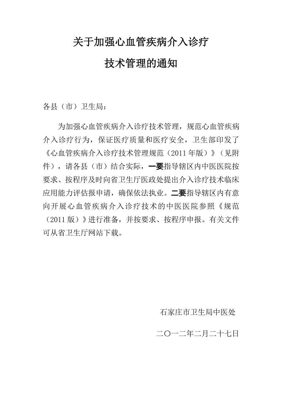 关于加强心血管疾病介入诊疗_第1页