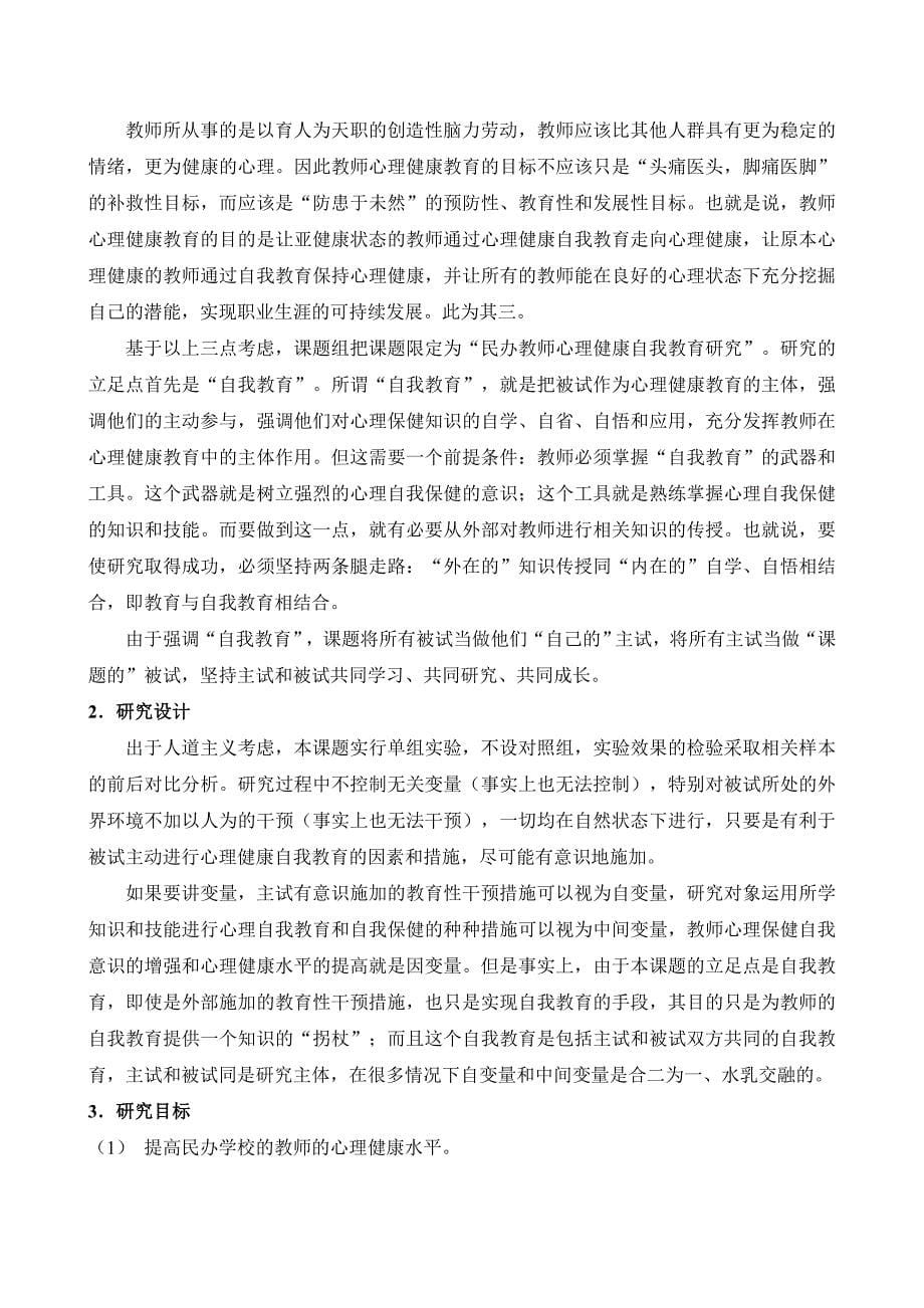 1.民办学校教师心理健康自我教育研究_第5页