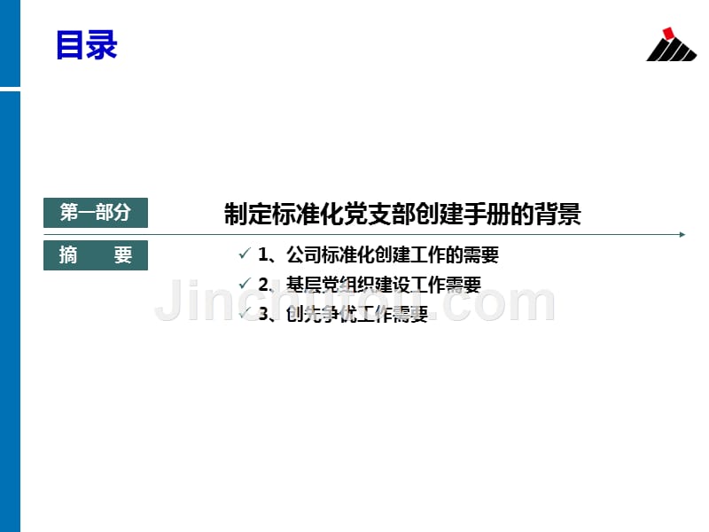 2013.03标准化党支部建设培训班讲稿_第2页