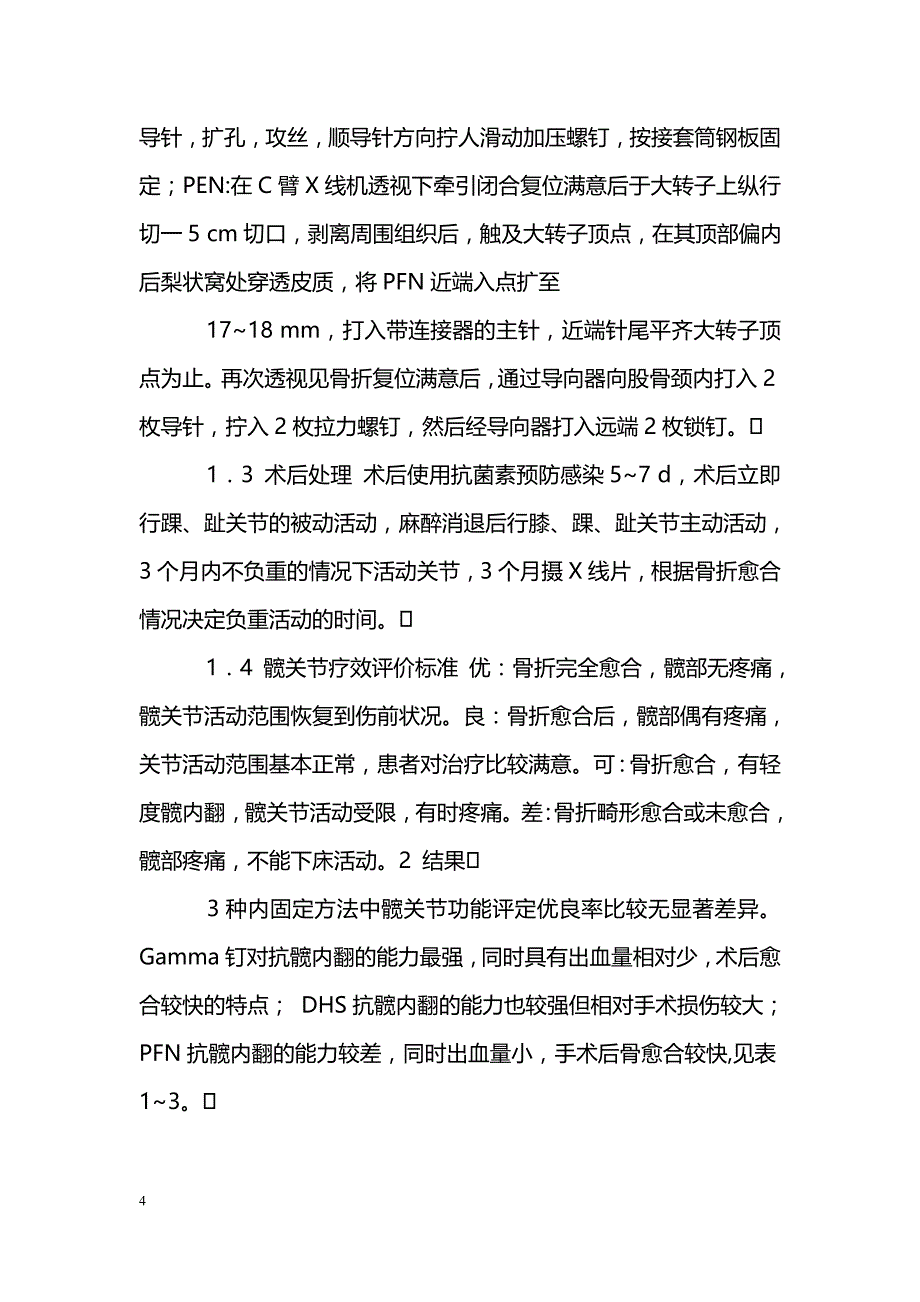 不同内固定方法治疗股骨转子间骨折的临床疗效评价_第4页