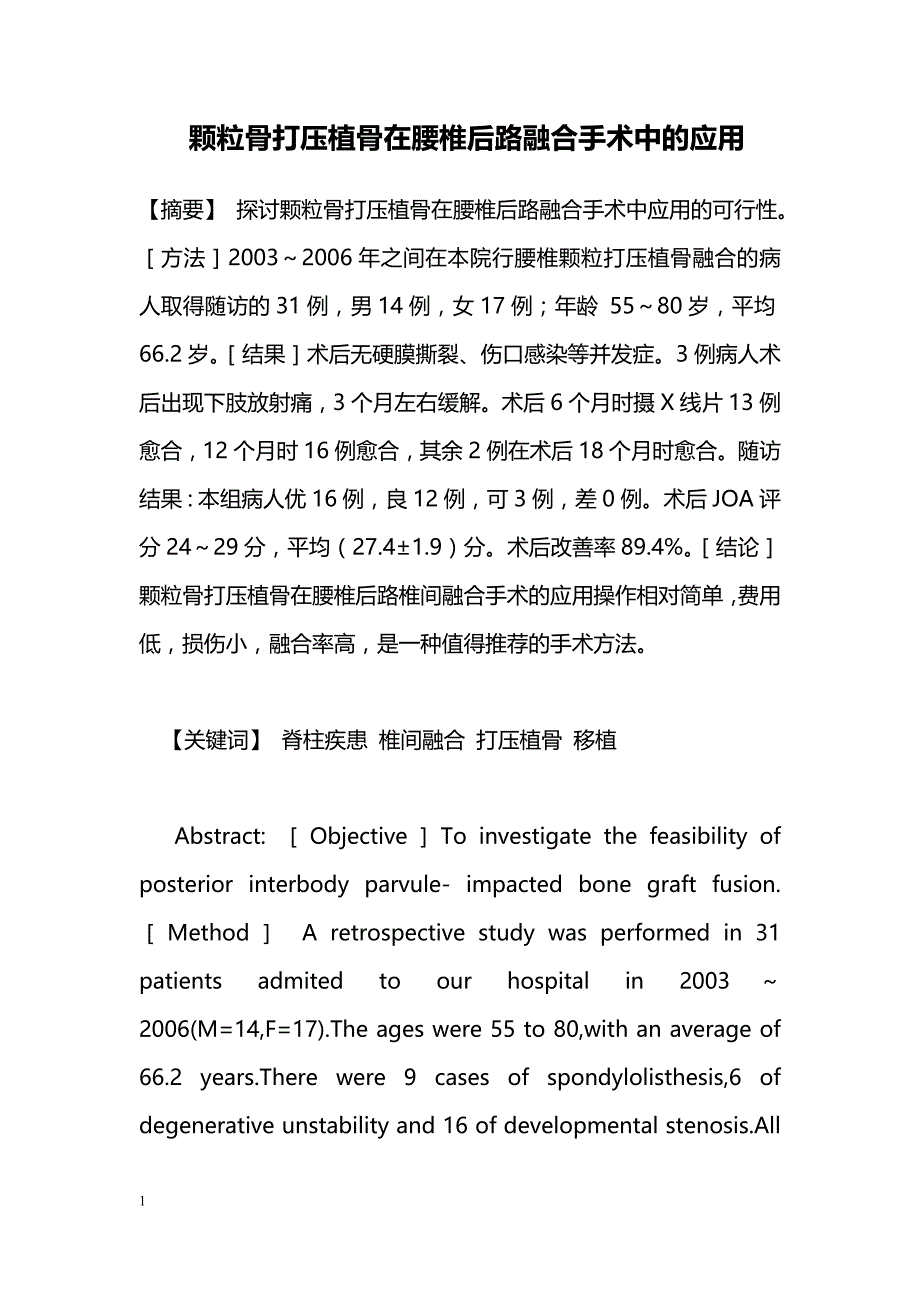 颗粒骨打压植骨在腰椎后路融合手术中的应用_0_第1页