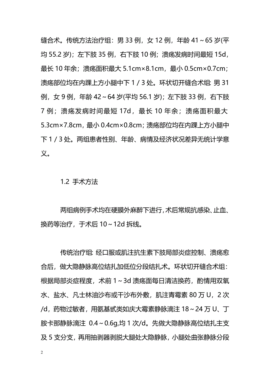 不同术式治疗大隐静脉曲张合并小腿溃疡的效果比较_第2页