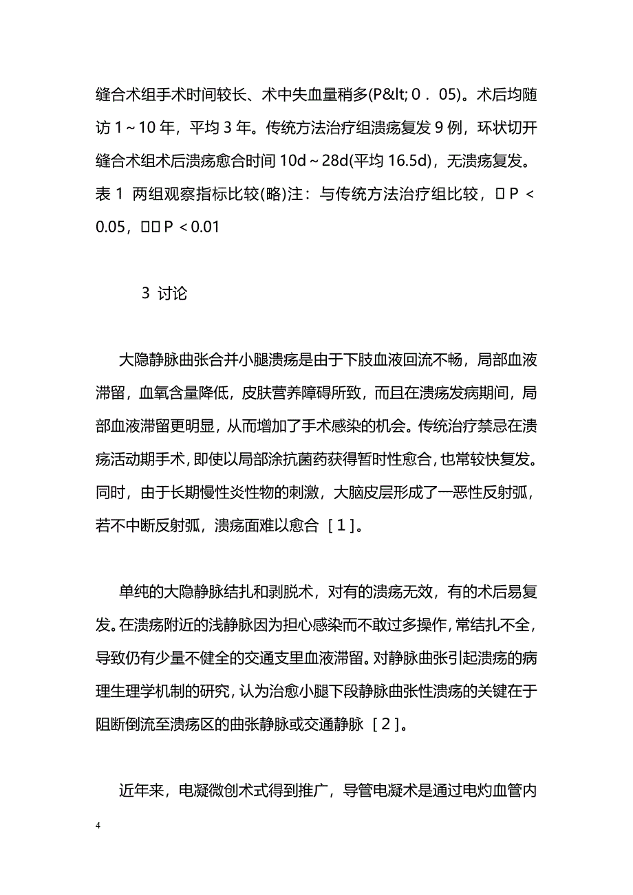 不同术式治疗大隐静脉曲张合并小腿溃疡的效果比较_第4页