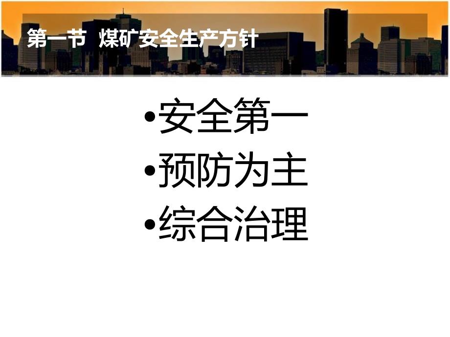 2014煤矿安全生产方针法律法规_第3页