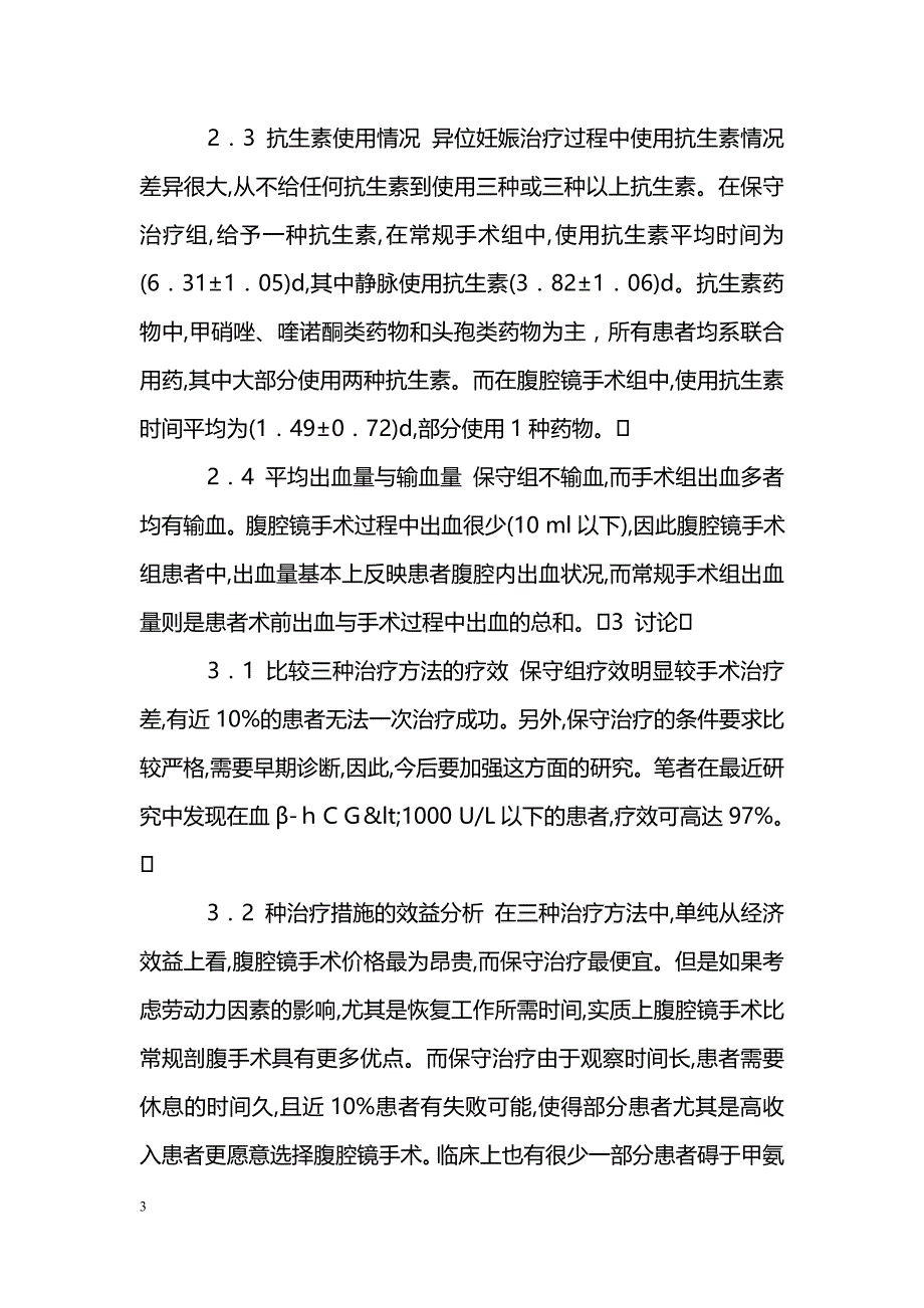 不同方法治疗异位妊娠比较_第3页