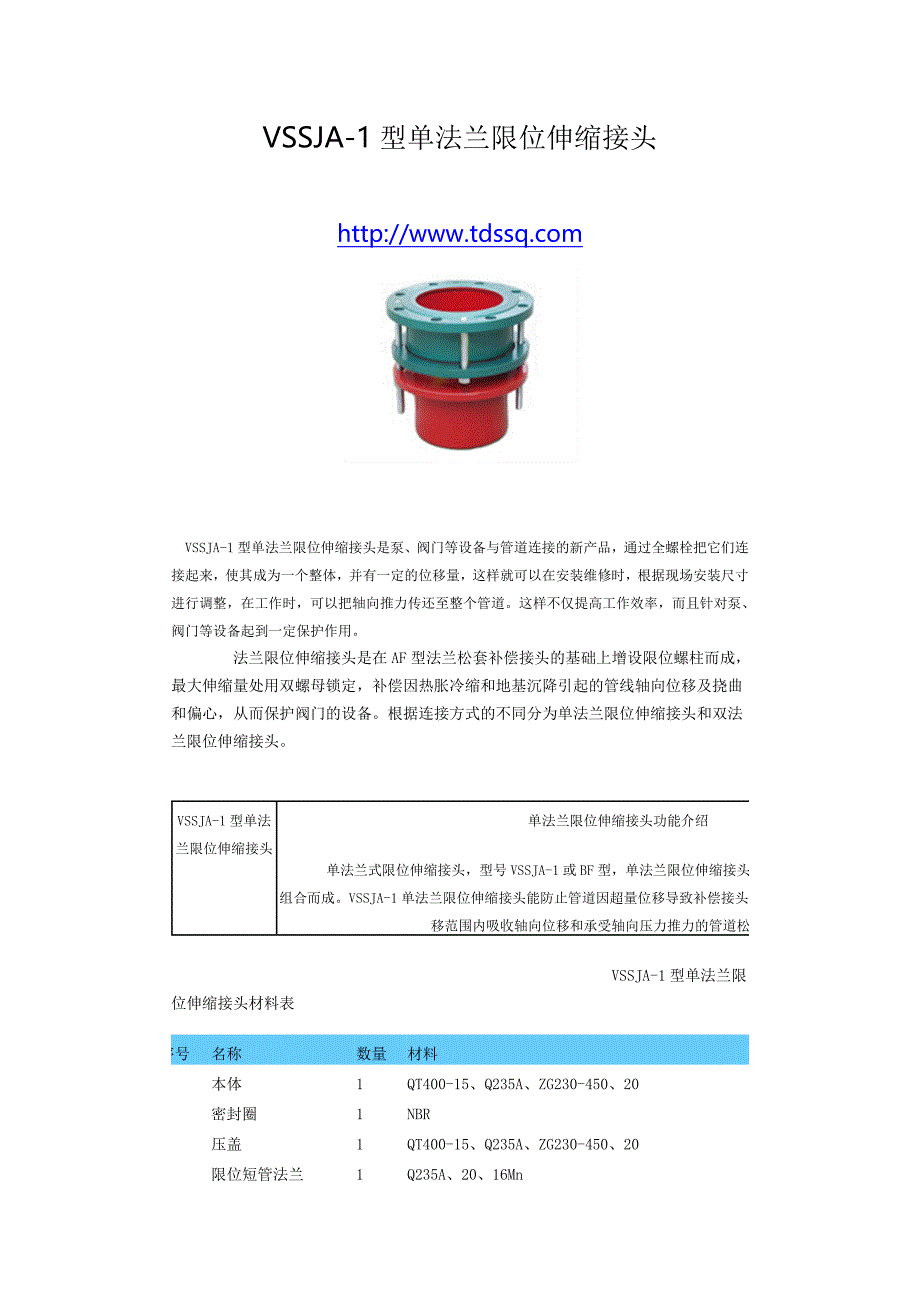 VSSJA.-1型单法兰限位伸缩接头_第1页