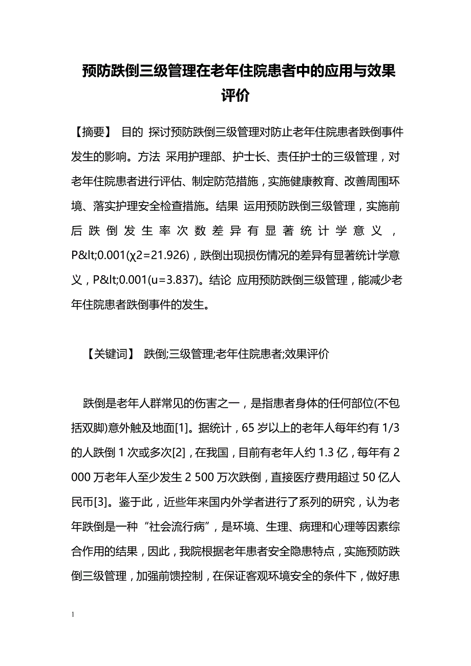 预防跌倒三级管理在老年住院患者中的应用与效果评价_第1页