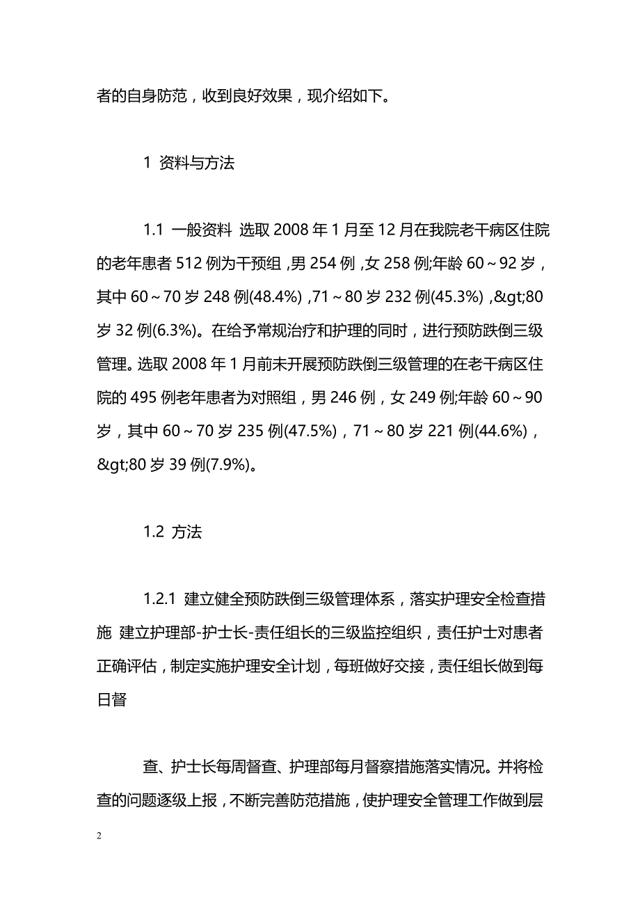 预防跌倒三级管理在老年住院患者中的应用与效果评价_第2页