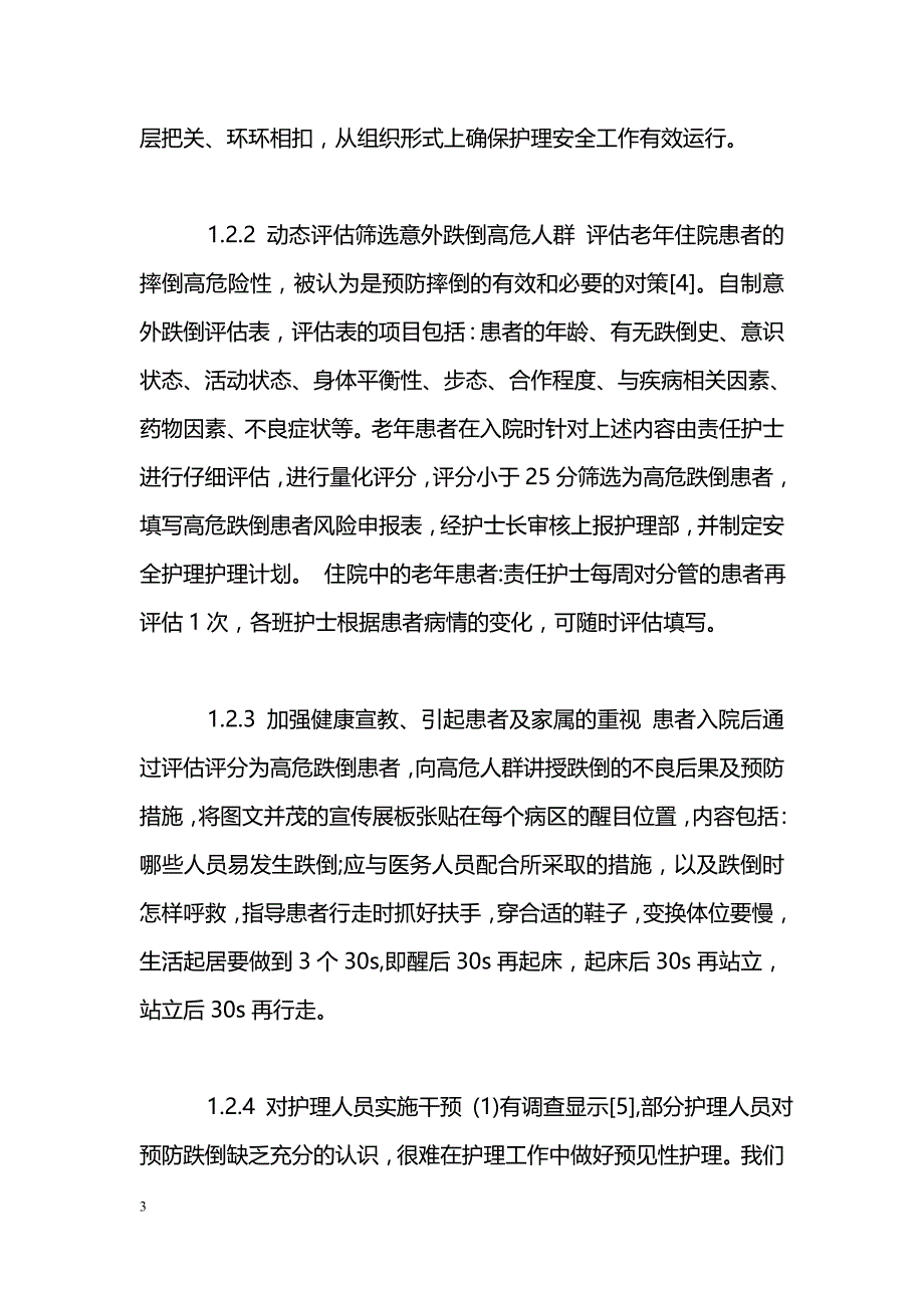 预防跌倒三级管理在老年住院患者中的应用与效果评价_第3页