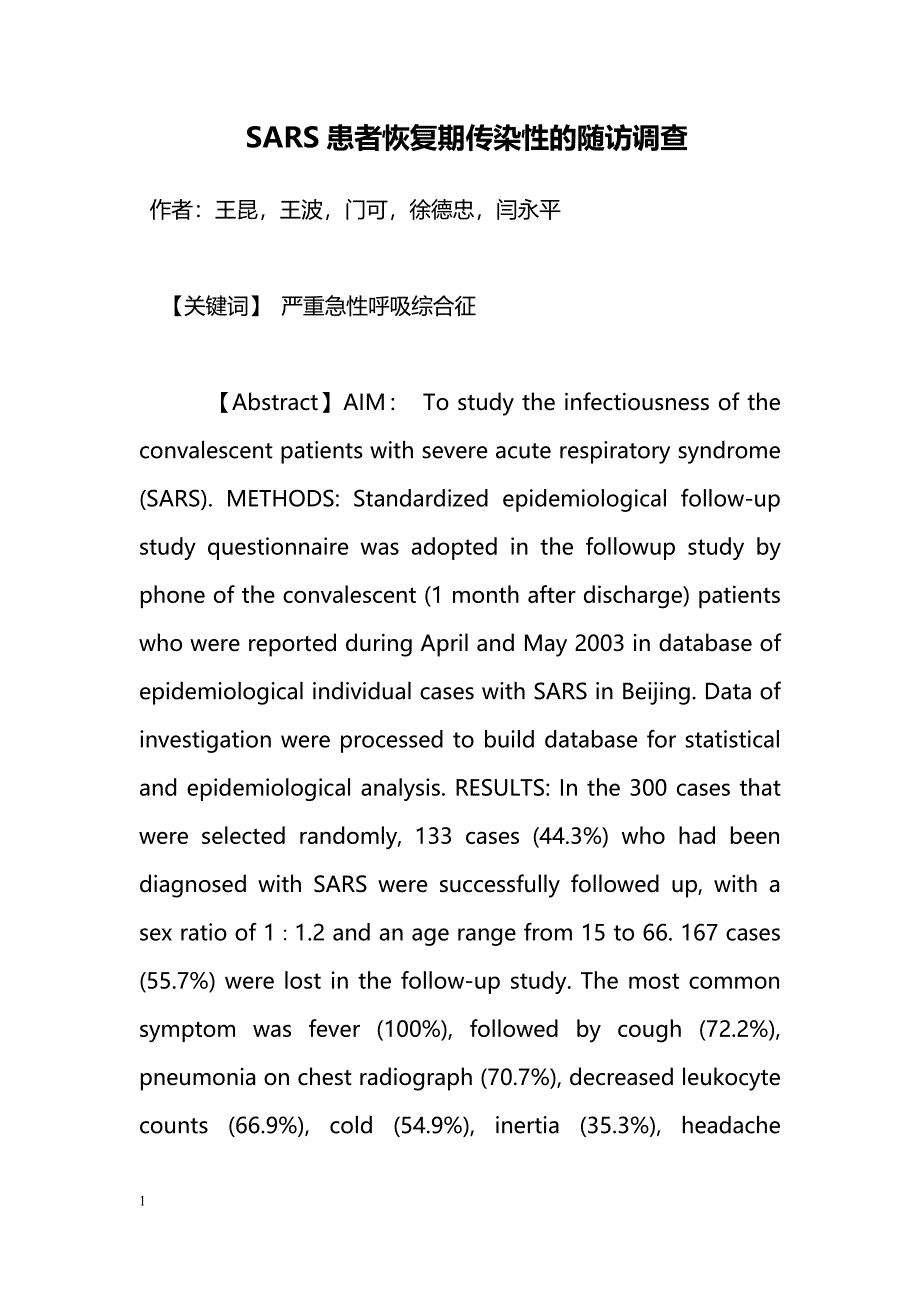 SARS患者恢复期传染性的随访调查 _第1页