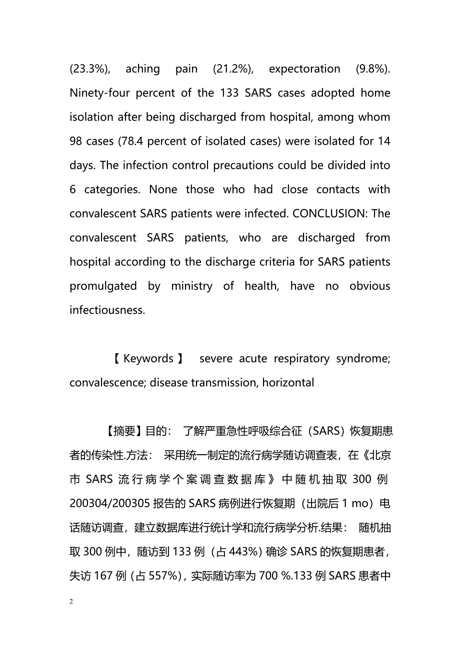 SARS患者恢复期传染性的随访调查 _第2页