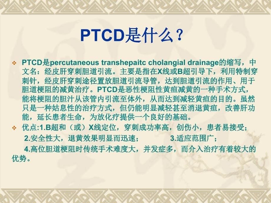 【2017年整理】胆管癌PTCD讨论_第5页